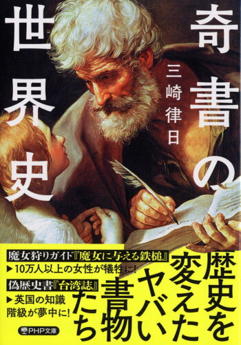 ISBN 9784569903446 奇書の世界史/PHP研究所/三崎律日 PHP研究所 本・雑誌・コミック 画像