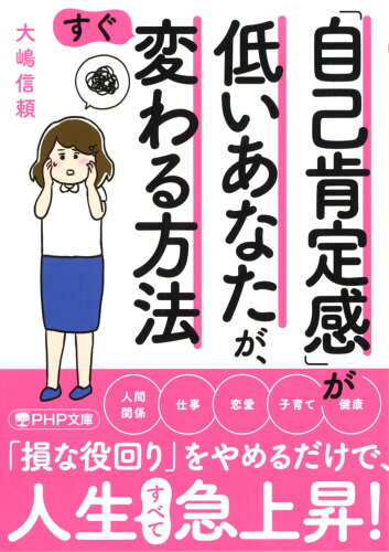 ISBN 9784569903644 「自己肯定感」が低いあなたが、すぐ変わる方法/ＰＨＰ研究所/大嶋信頼 ＰＨＰ研究所 本・雑誌・コミック 画像