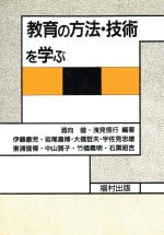 ISBN 9784571100826 教育の方法・技術を学ぶ/福村出版/酒向健 福村出版 本・雑誌・コミック 画像