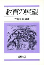 ISBN 9784571100949 教育の展望   /福村出版/古味堯通 福村出版 本・雑誌・コミック 画像