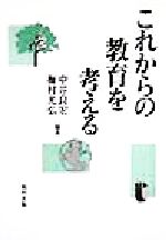 ISBN 9784571101243 これからの教育を考える   /福村出版/中井良宏 福村出版 本・雑誌・コミック 画像