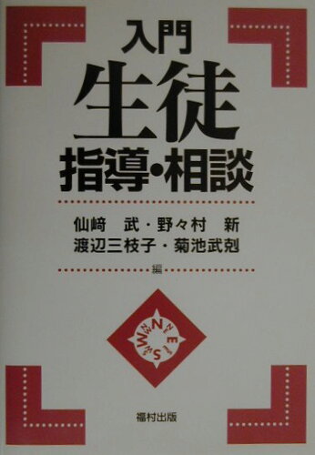 ISBN 9784571101328 入門生徒指導・相談/福村出版/仙崎武 福村出版 本・雑誌・コミック 画像