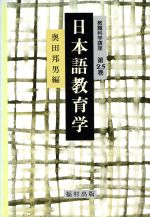 ISBN 9784571105654 日本語教育学/福村出版/奥田邦男 福村出版 本・雑誌・コミック 画像