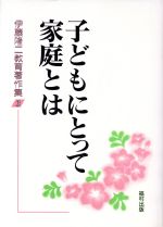 ISBN 9784571105739 伊藤隆二教育著作集 3/福村出版/伊藤隆二 福村出版 本・雑誌・コミック 画像