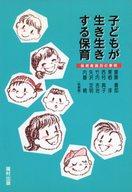 ISBN 9784571110153 子どもが生き生きする保育 保育実践20の事例/福村出版/斎藤善郎 福村出版 本・雑誌・コミック 画像