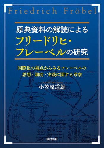 ISBN 9784571110467 原典資料の解読によるフリードリヒ・フレーベルの研究 国際化の視点からみるフレーベルの思想・制度・実践に  /福村出版/小笠原道雄 福村出版 本・雑誌・コミック 画像