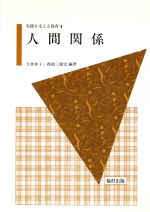 ISBN 9784571115745 人間関係   /福村出版/久世妙子 福村出版 本・雑誌・コミック 画像