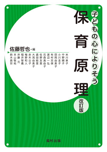 ISBN 9784571116063 子どもの心によりそう保育原理   改訂版/福村出版/佐藤哲也 福村出版 本・雑誌・コミック 画像