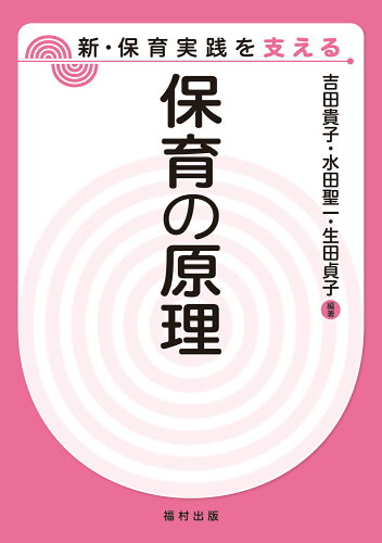 ISBN 9784571116100 保育の原理   /福村出版/吉田貴子 福村出版 本・雑誌・コミック 画像