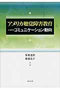 ISBN 9784571121128 アメリカ聴覚障害教育におけるコミュニケ-ション動向   /福村出版/草薙進郎 福村出版 本・雑誌・コミック 画像