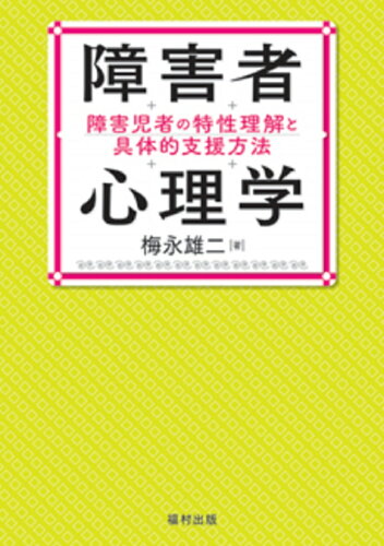 ISBN 9784571121180 障害者心理学 障害児者の特性理解と具体的支援方法  /福村出版/梅永雄二 福村出版 本・雑誌・コミック 画像