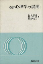 ISBN 9784571200168 心理学の展開   改訂/福村出版/佐伯茂雄 福村出版 本・雑誌・コミック 画像