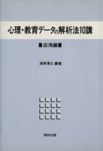 ISBN 9784571200366 心理・教育デ-タの解析法１０講  応用編 /福村出版/海保博之 福村出版 本・雑誌・コミック 画像