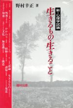 ISBN 9784571200502 生きるもの・生きること 新・心理学試論/福村出版/野村幸正 福村出版 本・雑誌・コミック 画像