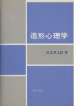 ISBN 9784571210181 造形心理学   /福村出版/近江源太郎 福村出版 本・雑誌・コミック 画像