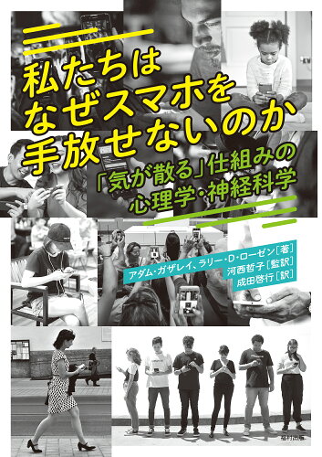 ISBN 9784571210464 私たちはなぜスマホを手放せないのか 「気が散る」仕組みの心理学・神経科学/福村出版/アダム・ガザレイ 福村出版 本・雑誌・コミック 画像