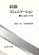 ISBN 9784571250125 組織コミュニケ-ション 個と組織との対話  /福村出版/原岡一馬 福村出版 本・雑誌・コミック 画像