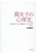 ISBN 9784571250521 腐女子の心理学 彼女たちのジェンダー意識とフェミニズム ２ /福村出版/山岡重行 福村出版 本・雑誌・コミック 画像