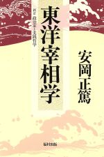 ISBN 9784571300059 東洋宰相学   /福村出版/安岡正篤 福村出版 本・雑誌・コミック 画像