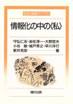 ISBN 9784571415043 情報化の中の〈私〉   /福村出版/守弘仁志 福村出版 本・雑誌・コミック 画像