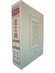 ISBN 9784572000712 漢文大系 第９巻 普及版/冨山房/冨山房 冨山房 本・雑誌・コミック 画像