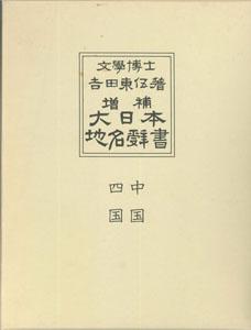 ISBN 9784572000873 大日本地名辞書 第3巻 増補/冨山房/吉田東伍 冨山房 本・雑誌・コミック 画像