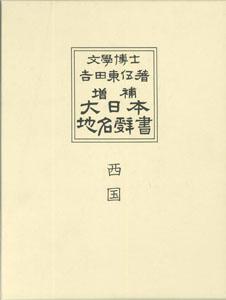 ISBN 9784572000880 大日本地名辞書 第４巻 増補/冨山房/吉田東伍 冨山房 本・雑誌・コミック 画像