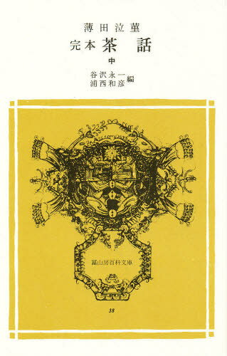 ISBN 9784572001382 完本茶話  中 /冨山房/薄田泣菫 冨山房 本・雑誌・コミック 画像