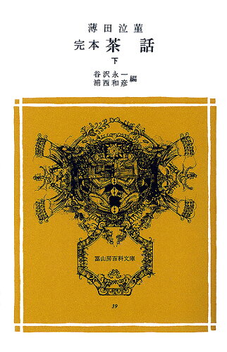 ISBN 9784572001399 完本茶話  下 /冨山房/薄田泣菫 冨山房 本・雑誌・コミック 画像