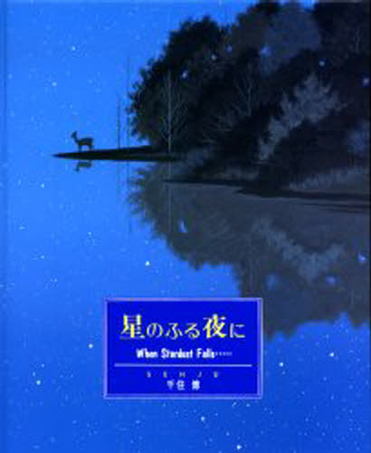 ISBN 9784572003324 星のふる夜に   /冨山房/千住博 冨山房 本・雑誌・コミック 画像