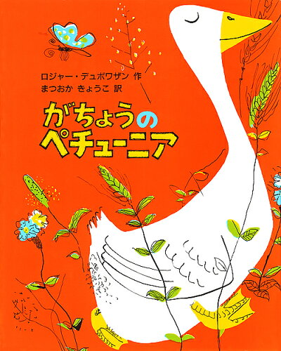 ISBN 9784572003652 がちょうのペチュ-ニア   /冨山房/ロジャ-・デュボアザン 冨山房 本・雑誌・コミック 画像