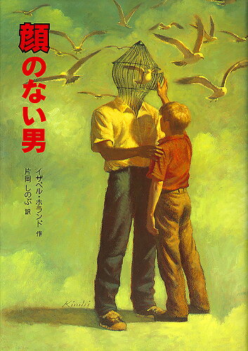 ISBN 9784572004642 顔のない男   /冨山房/イザベル・ホランド 冨山房 本・雑誌・コミック 画像