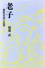 ISBN 9784572006295 老子 無欲柔弱の思想  /冨山房/服部武（中国哲学） 冨山房 本・雑誌・コミック 画像