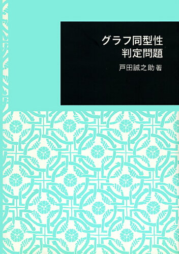 ISBN 9784572999986 グラフ同型性判定問題   /日本大学文理学部/戸田誠之助 冨山房 本・雑誌・コミック 画像