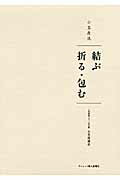 ISBN 9784573021297 小笠原流結ぶ／折る・包む/ハ-スト婦人画報社/小笠原清忠 ハースト婦人画報社 本・雑誌・コミック 画像