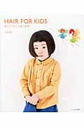 ISBN 9784573023178 ＨＡＩＲ　ＦＯＲ　ＫＩＤＳ 親子がつながる髪の時間  /ハ-スト婦人画報社/大谷猶子 ハースト婦人画報社 本・雑誌・コミック 画像