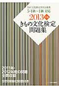 ISBN 9784573031302 きもの文化検定問題集 ５・４級～１級対応 ２０１３年版/ハ-スト婦人画報社/きもの文化検定委員会 ハースト婦人画報社 本・雑誌・コミック 画像