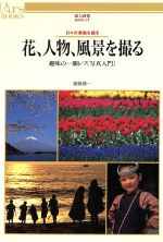 ISBN 9784573400313 花、人物、風景を撮る 日々の感動を綴る  /ハ-スト婦人画報社/斎藤康一 ハースト婦人画報社 本・雑誌・コミック 画像