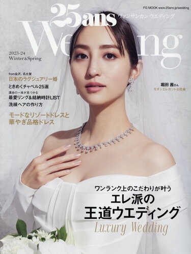 ISBN 9784573601512 25ans Wedding 2023ー2024 Winte/ハ-スト婦人画報社 ハースト婦人画報社 本・雑誌・コミック 画像