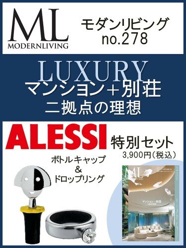 ISBN 9784573601871 モダンリビングno.278×「ALESSI」ボトルキャップ＆ボトルリング特別セット ハースト婦人画報社 本・雑誌・コミック 画像