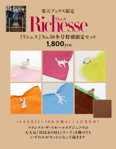 ISBN 9784573601925 『Richesse』No.50×「CLASSICS the Small Luxury」ハンカチ 特別セット ハースト婦人画報社 本・雑誌・コミック 画像