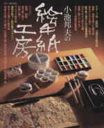 ISBN 9784573900509 小池邦夫の絵手紙工房   /ハ-スト婦人画報社 ハースト婦人画報社 本・雑誌・コミック 画像