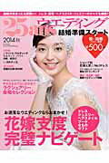 ISBN 9784573912748 25ansウエディング結婚準備スタ-ト 2014秋/ハ-スト婦人画報社 ハースト婦人画報社 本・雑誌・コミック 画像