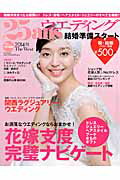 ISBN 9784573912755 25ansウエディング結婚準備スタ-ト プラス関西 2014秋/ハ-スト婦人画報社 ハースト婦人画報社 本・雑誌・コミック 画像