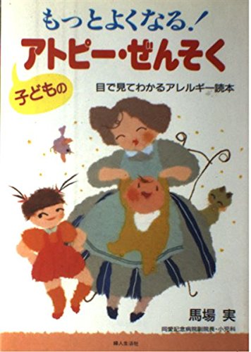 ISBN 9784574100427 もっとよくなる！子どものアトピ-・ぜんそく 目で見てわかるアレルギ-読本/婦人生活社/馬場実 婦人生活社 本・雑誌・コミック 画像