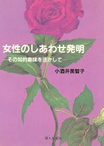 ISBN 9784574600057 女性のしあわせ発明 その知的趣味を活かして  /本郷メディアレップ/小酒井美智子 婦人生活社 本・雑誌・コミック 画像