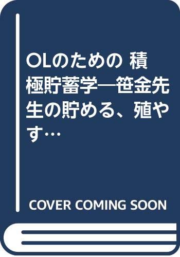 ISBN 9784574700320 OLのための積極貯蓄学 笹（金）先生の貯める、殖やす、儲ける、借りる、税金/婦人生活社/笹淵金二 婦人生活社 本・雑誌・コミック 画像