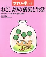 ISBN 9784574700795 おとしよりの病気と生活 かかりやすい病気の予防と治療/婦人生活社/柴田博（1937- 医学） 婦人生活社 本・雑誌・コミック 画像