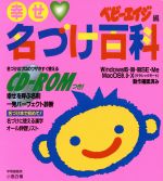 ISBN 9784574701150 幸せ名づけ百科/婦人生活社/小島白楊 婦人生活社 本・雑誌・コミック 画像