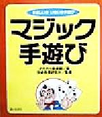 ISBN 9784574701310 マジック手遊び/婦人生活社/おもちゃ美術館 婦人生活社 本・雑誌・コミック 画像